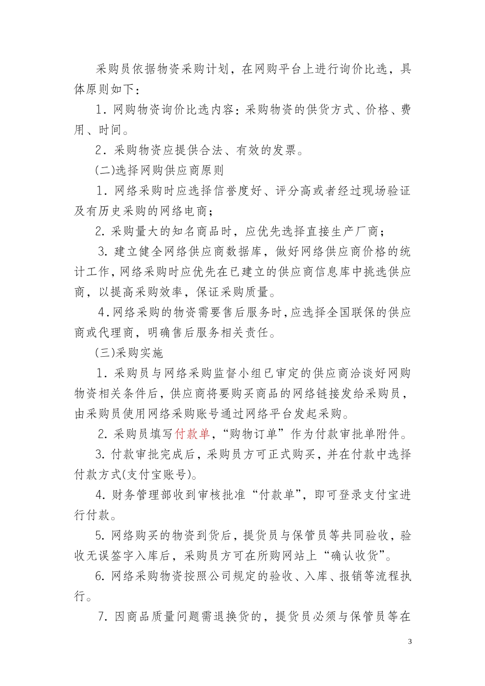 公司网络采购物资实施细则_第3页
