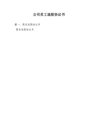 公司员工退股协议书
