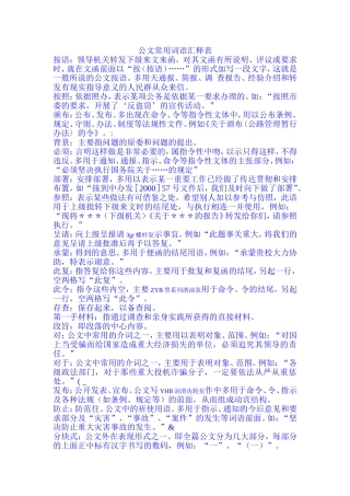 公文常用词语汇释表(同名7724)