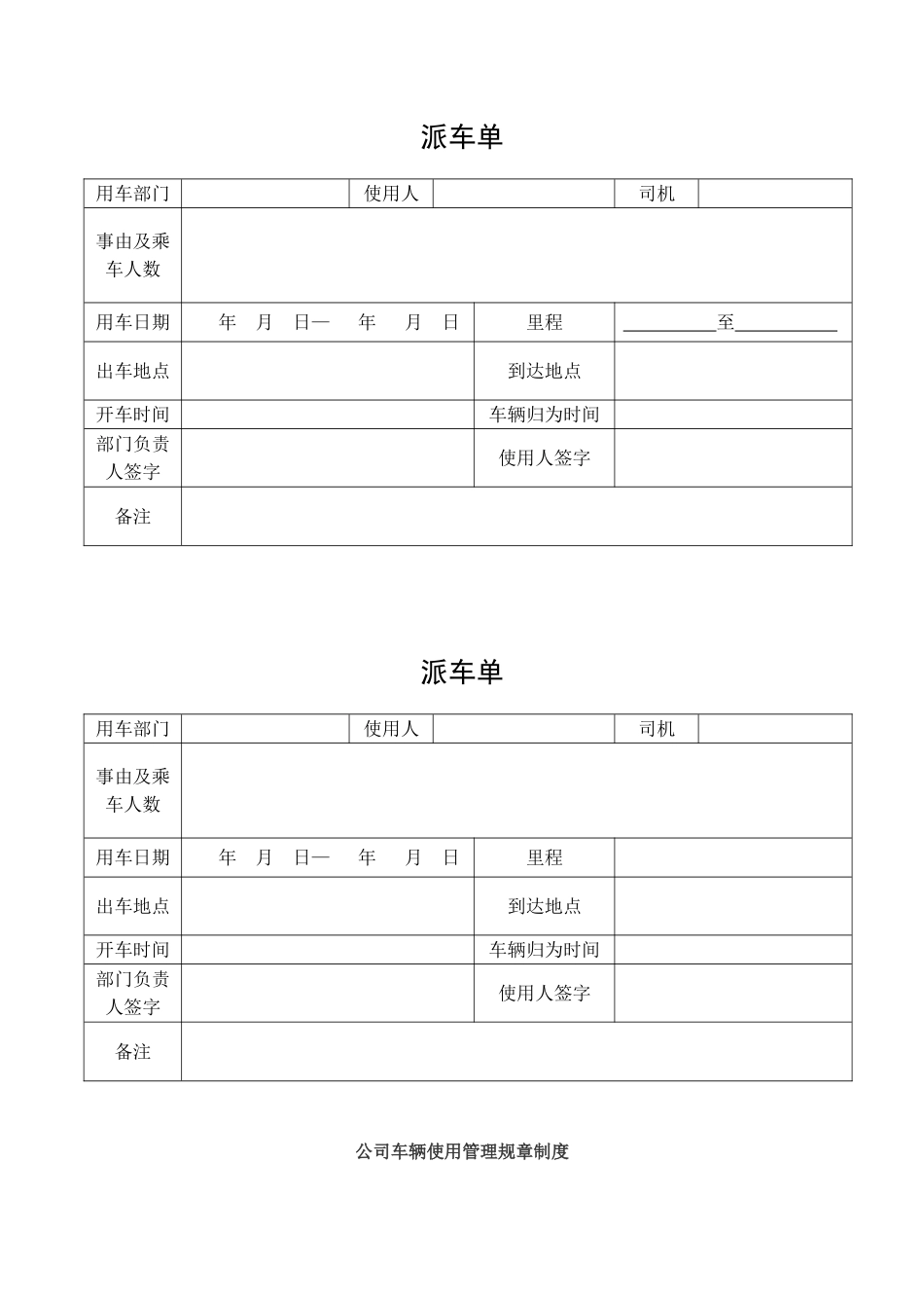 公司派车单及公司车辆管理制度_第1页