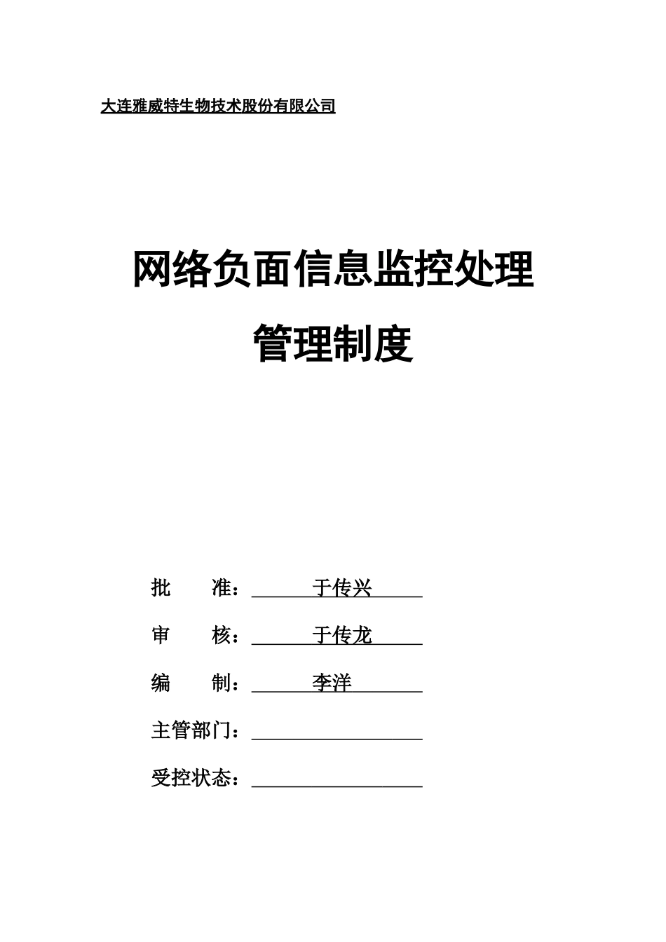 公司网络负面信息监控处理管理制度-003_第1页