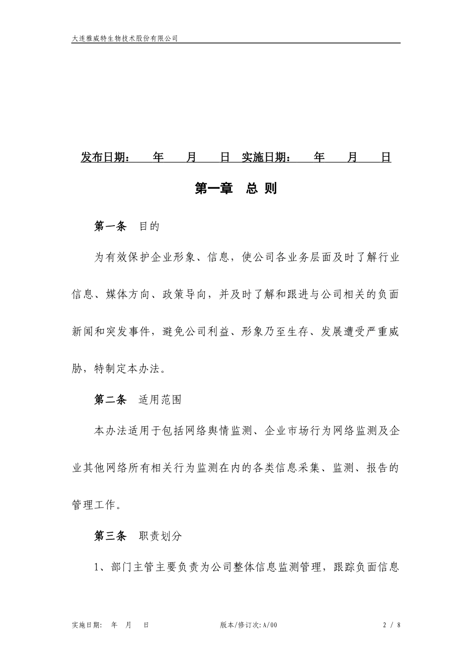 公司网络负面信息监控处理管理制度-003_第2页