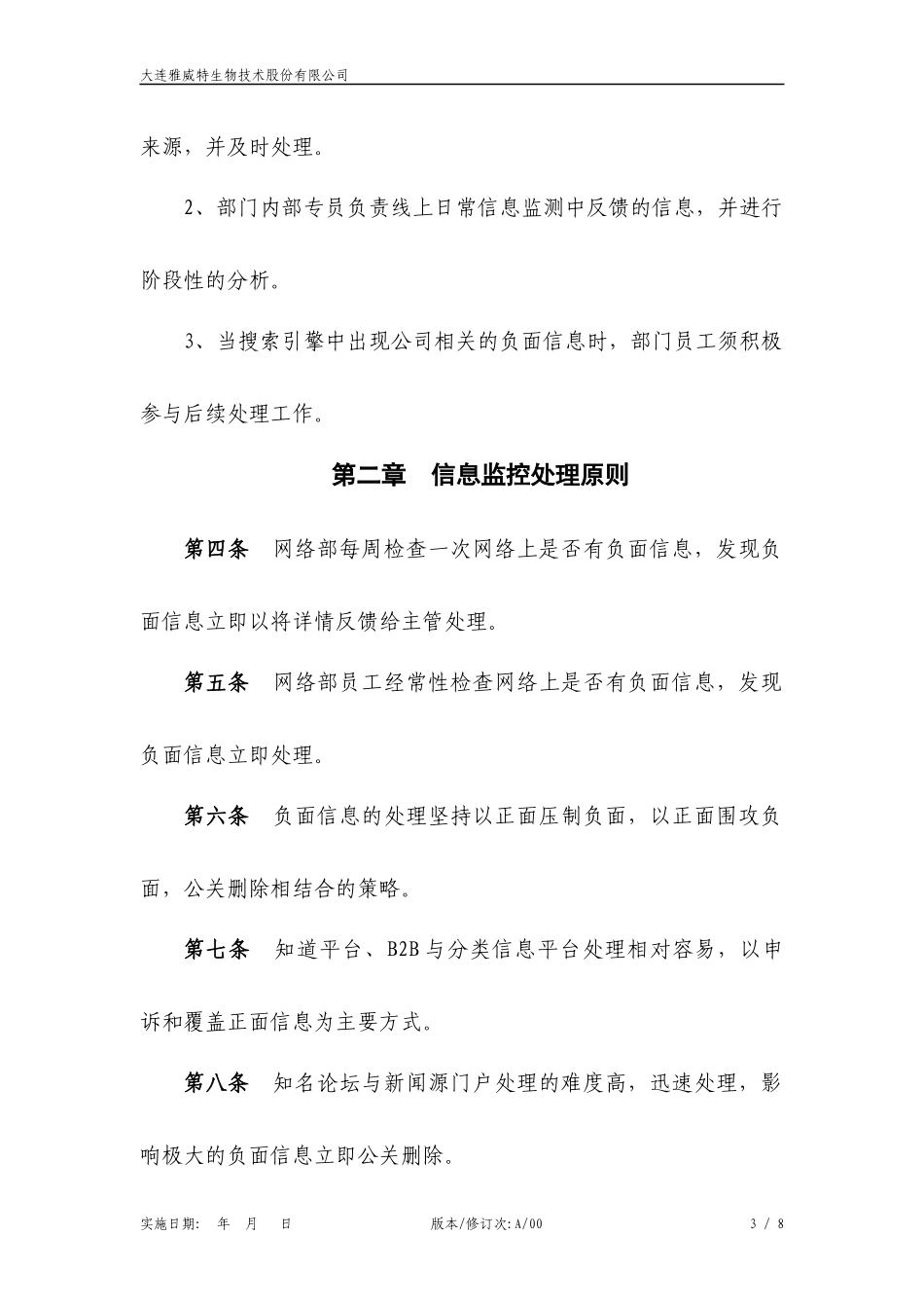 公司网络负面信息监控处理管理制度-003_第3页