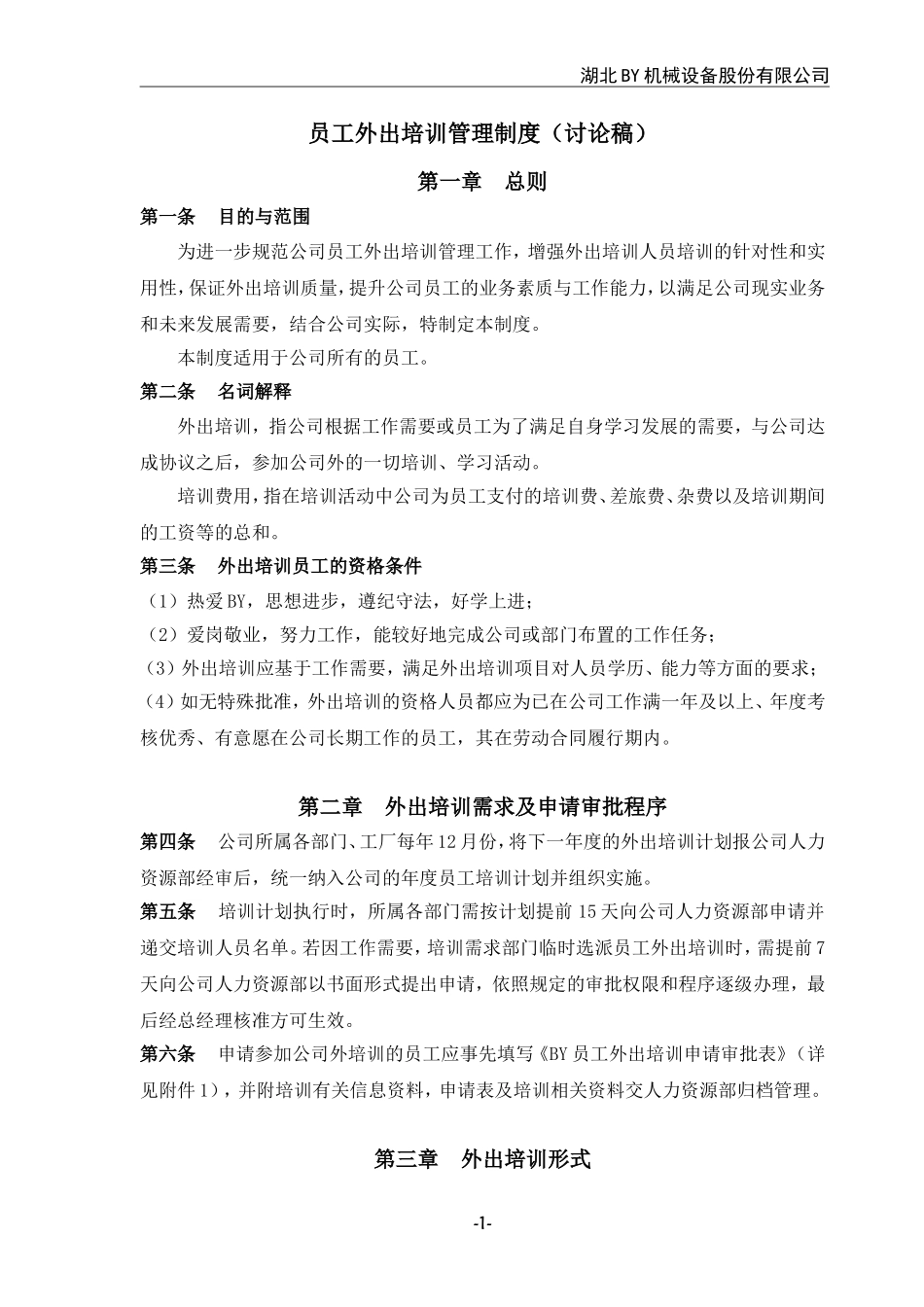 公司员工外出培训管理制度_第1页