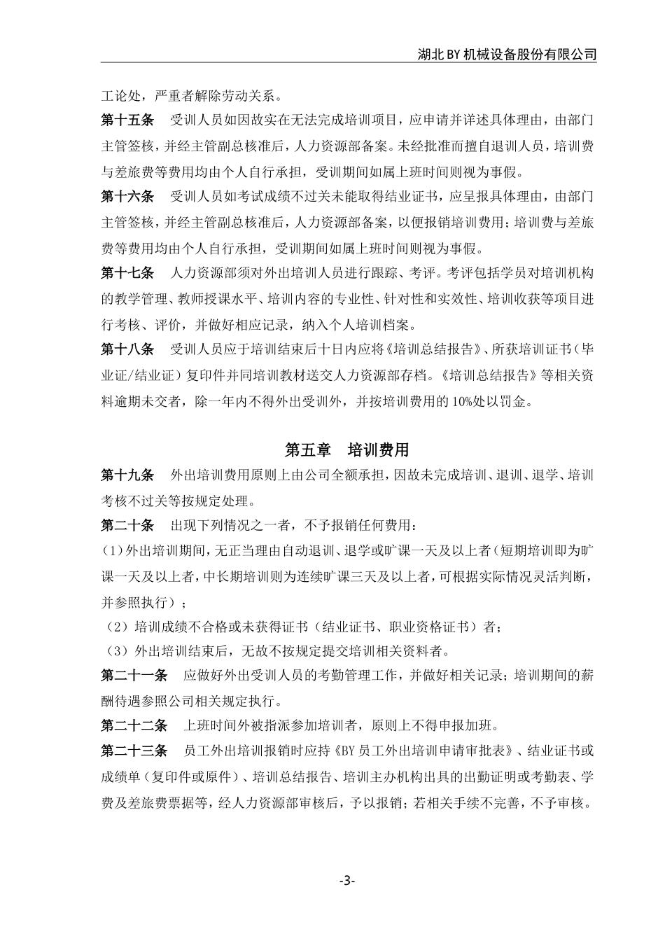 公司员工外出培训管理制度_第3页