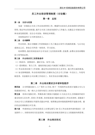 公司员工外出培训管理制度