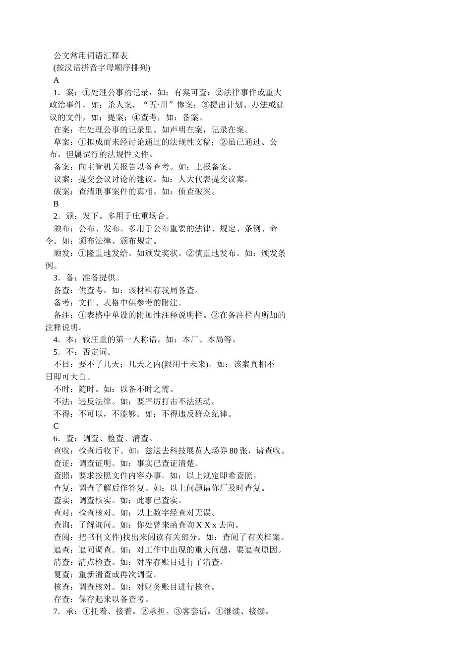 公文常用词语汇释表_第1页