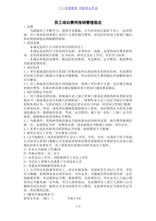 公司培训费用报销管理规定