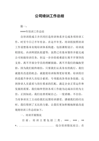 公司培训工作总结(同名69746)