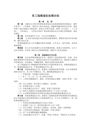 公司员工违规违纪处理办法