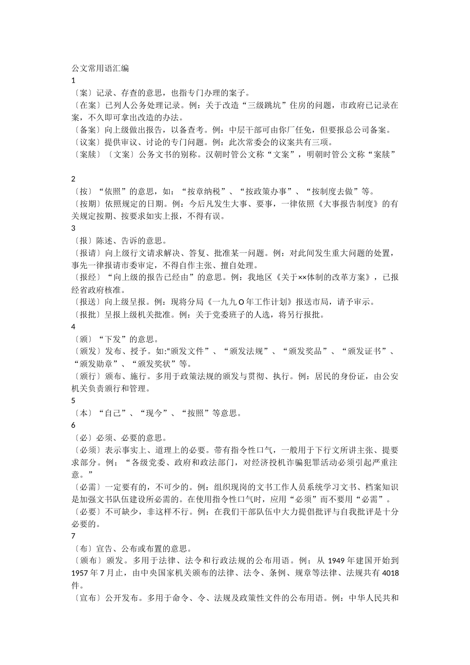 公文常用专业用词_第1页