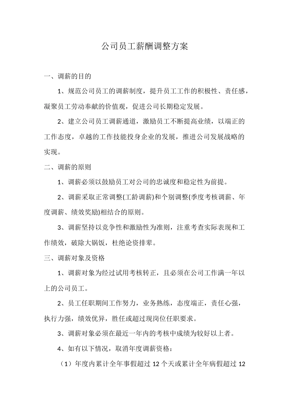 公司员工薪酬调整方案(新)_第1页