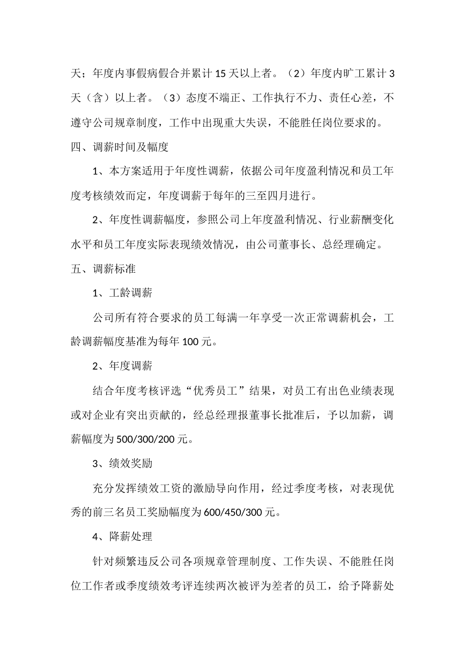 公司员工薪酬调整方案(新)_第2页