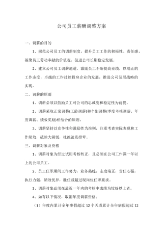 公司员工薪酬调整方案(新)