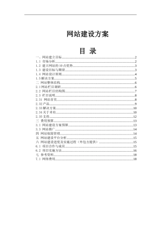 公司网站建设方案详细方案