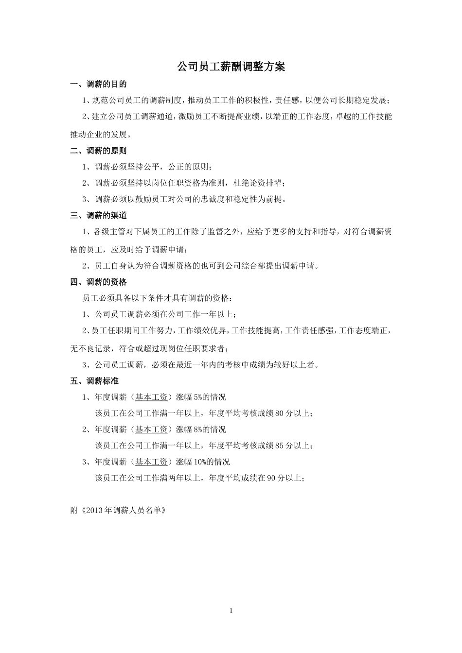 公司员工薪酬调整方案_第1页