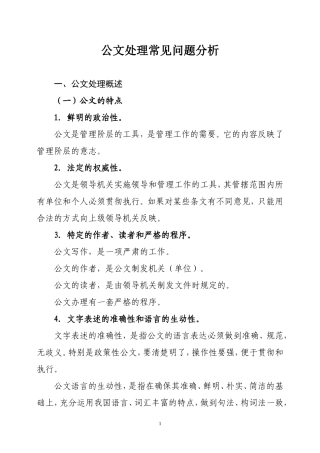 公文处理常见问题分析