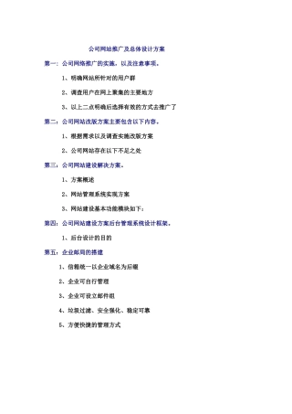 公司网站推广及总体设计方案