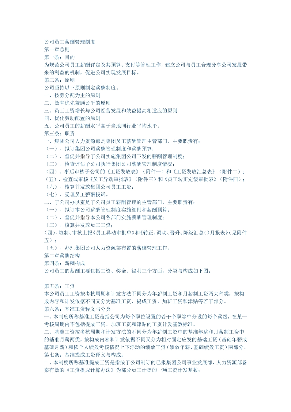 公司员工薪酬管理制度(同名9087)_第1页