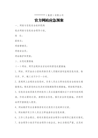 公司网站应急预案