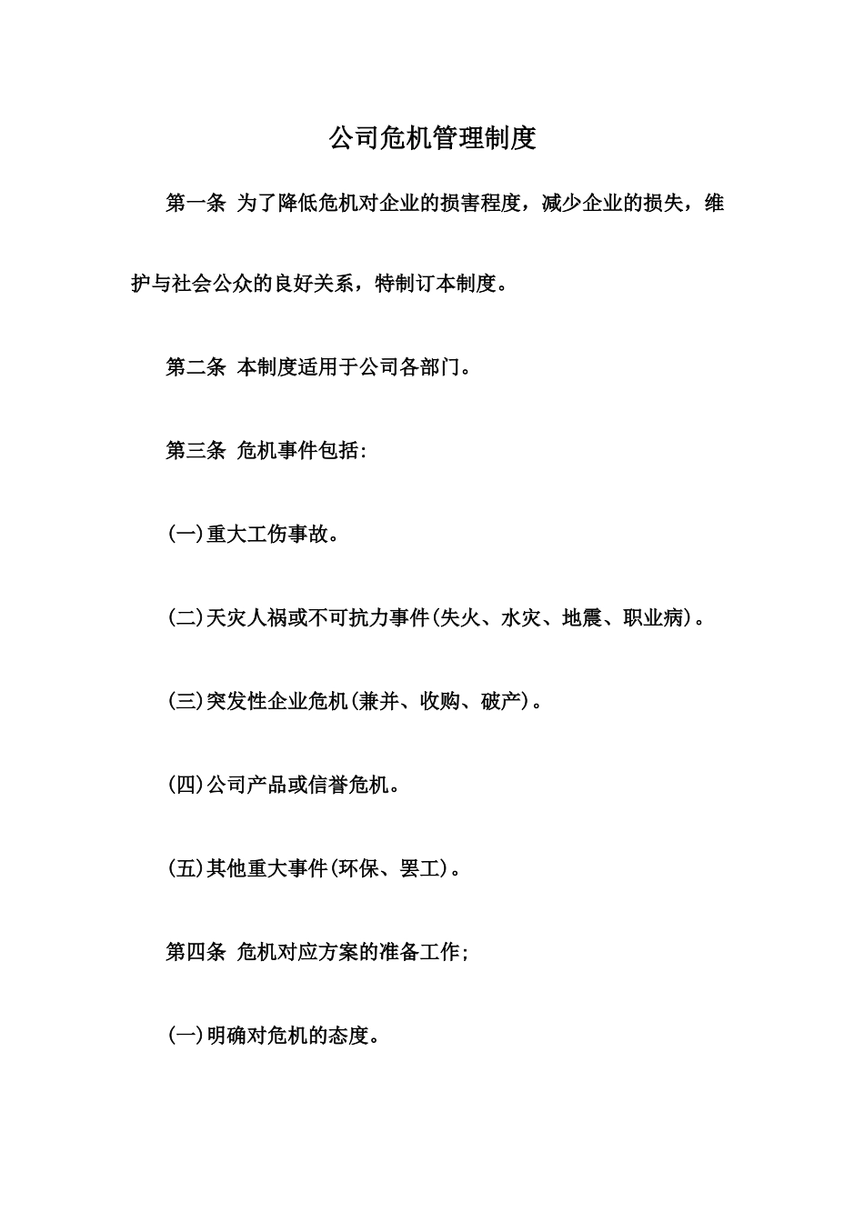 公司危机管理制度_第1页