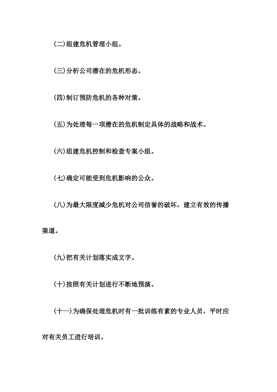 公司危机管理制度_第2页