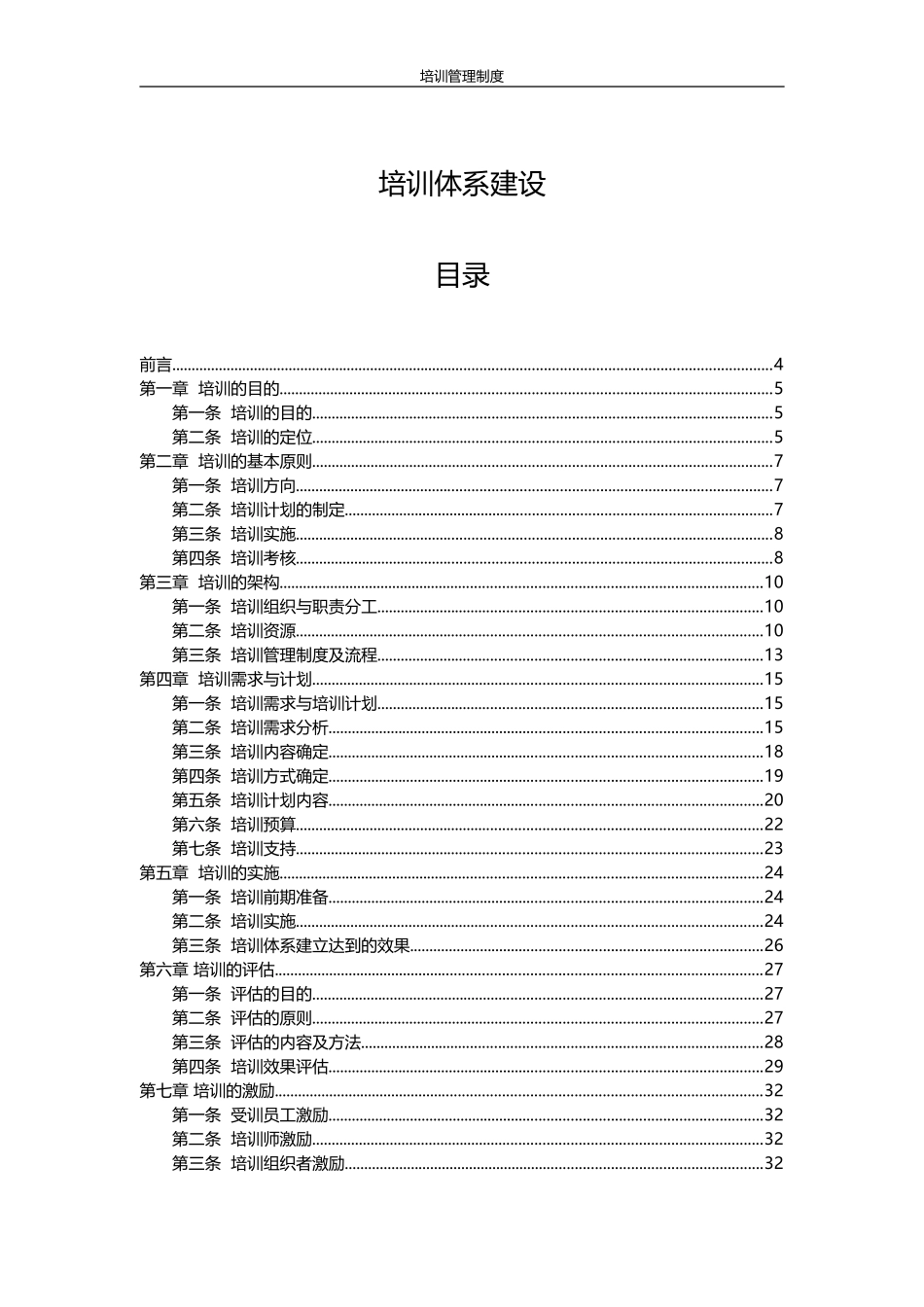 公司培训体系建设【附4大流程图+8个常用表格】_第1页