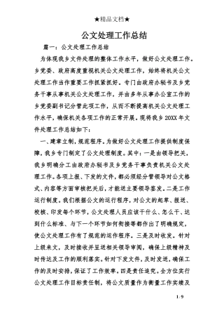 公文处理工作总结