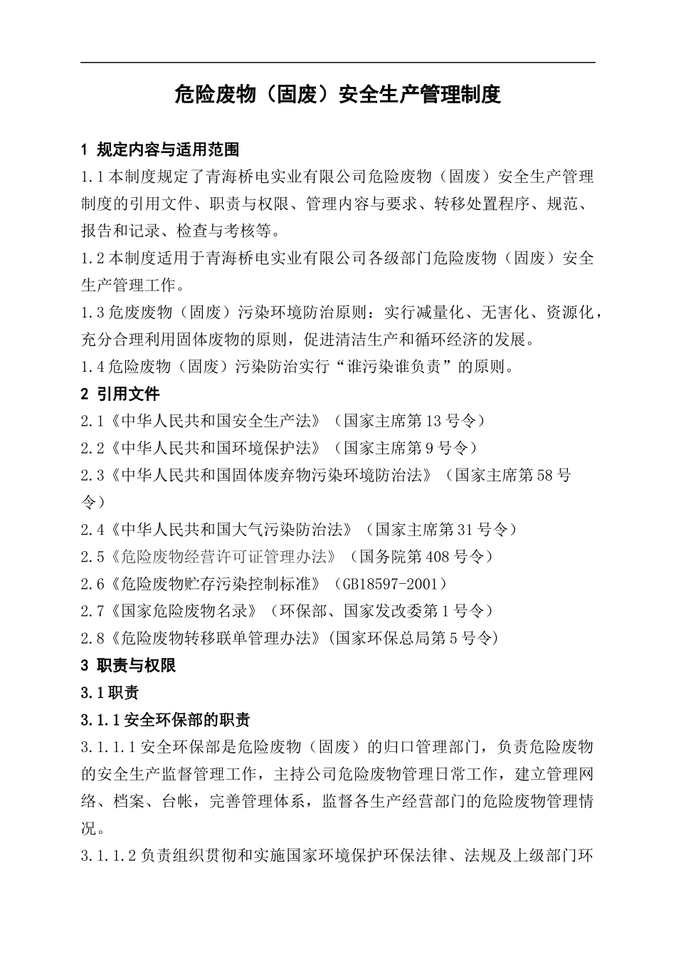 公司危险废物(固废)安全生产管理制度_第1页