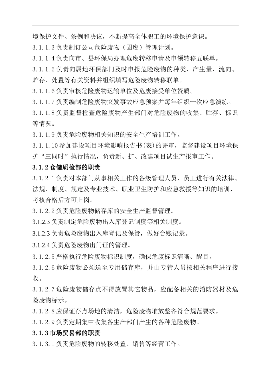 公司危险废物(固废)安全生产管理制度_第2页