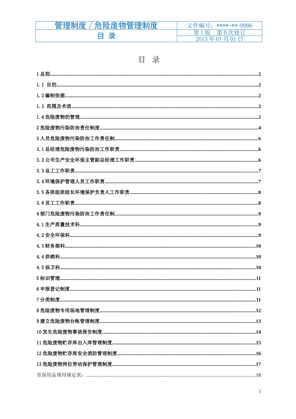 公司危险废物管理制度最新版[_第2页