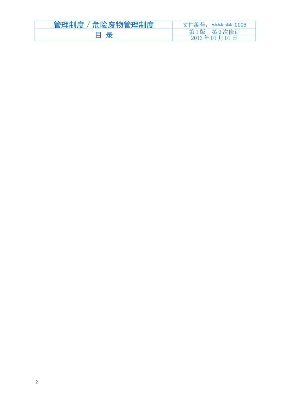 公司危险废物管理制度最新版[_第3页