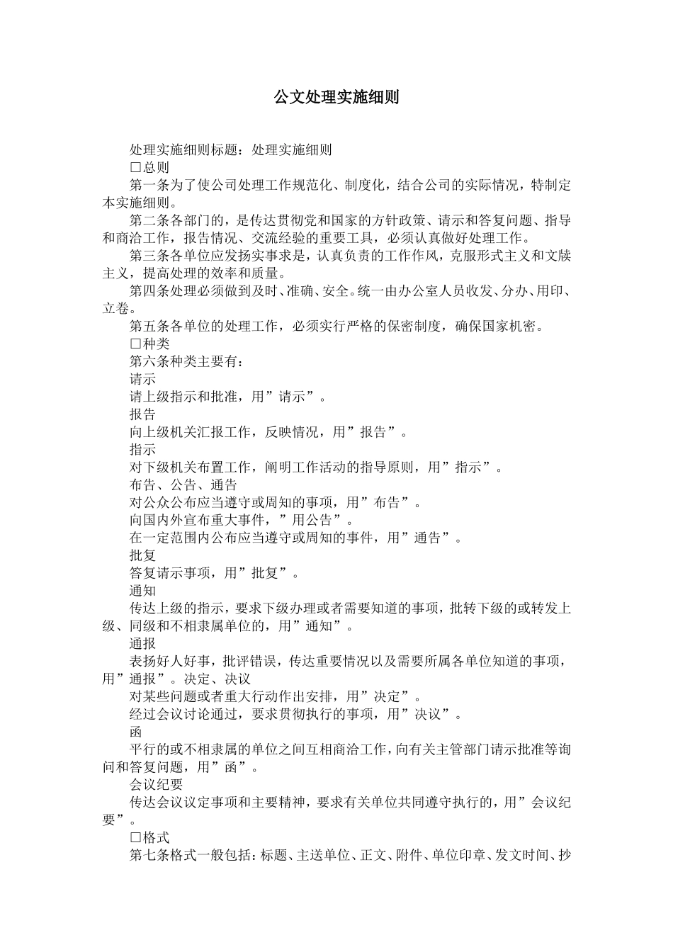公文处理实施细则-精选模板_第1页