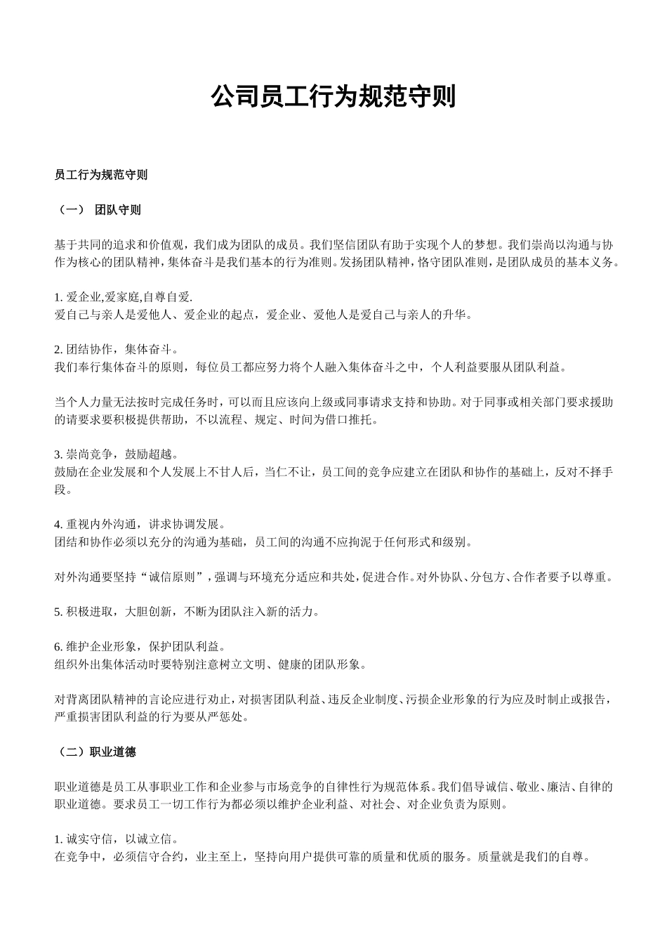 公司员工行为规范守则_第1页