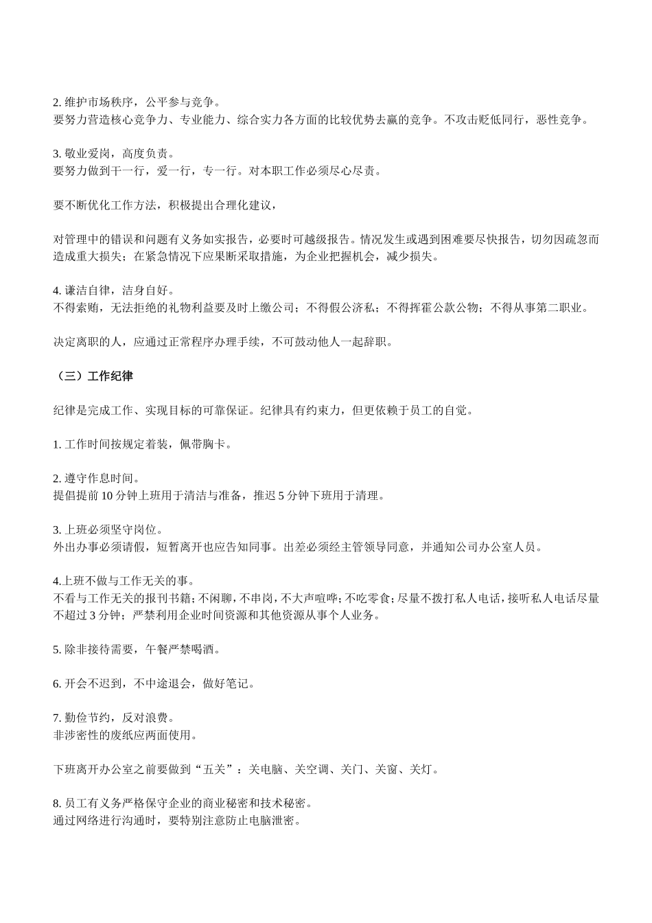 公司员工行为规范守则_第2页