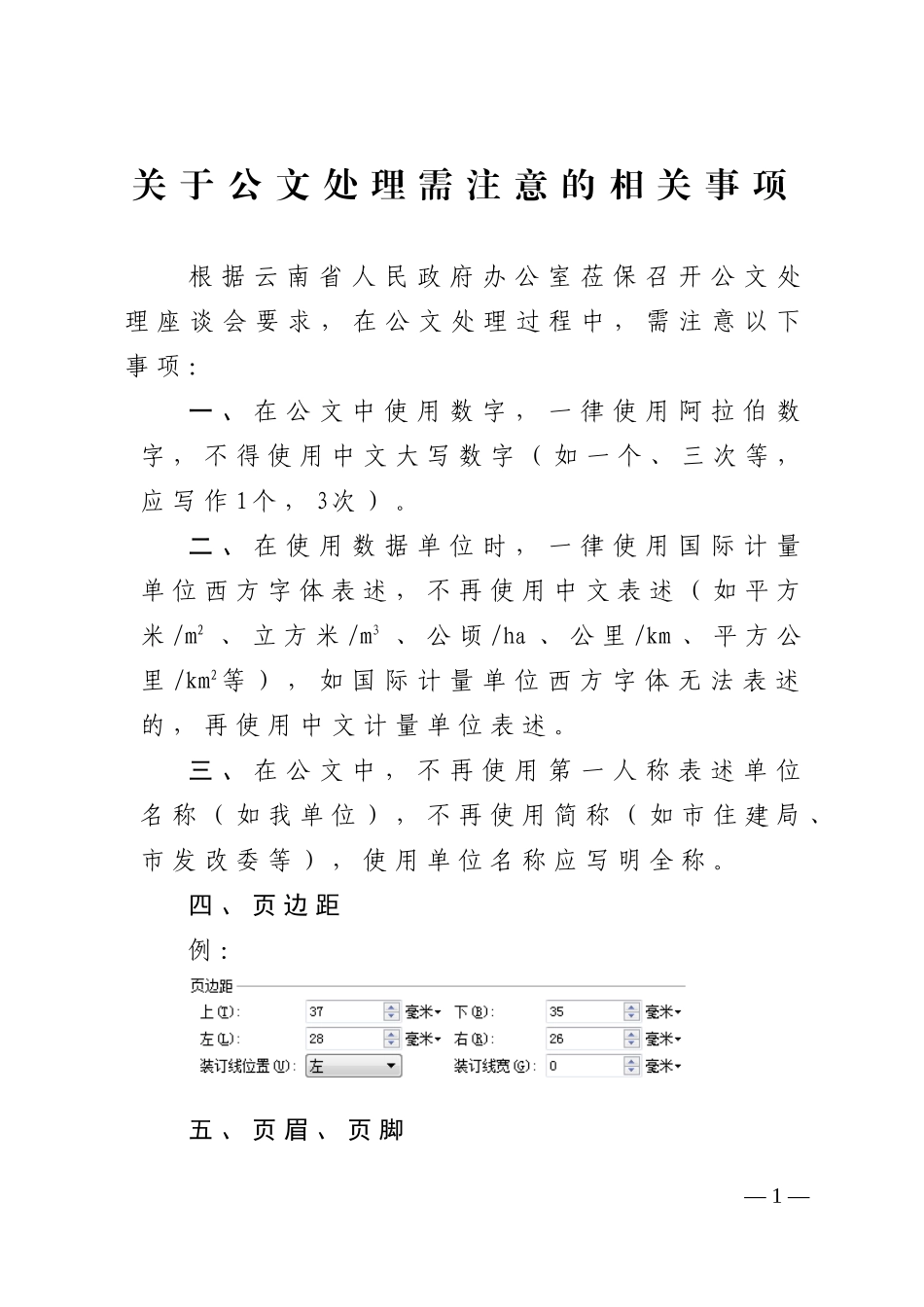 公文处理需注意事项_第1页