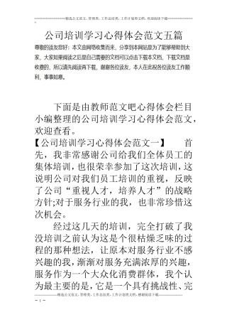 公司培训学习心得体会范文五篇