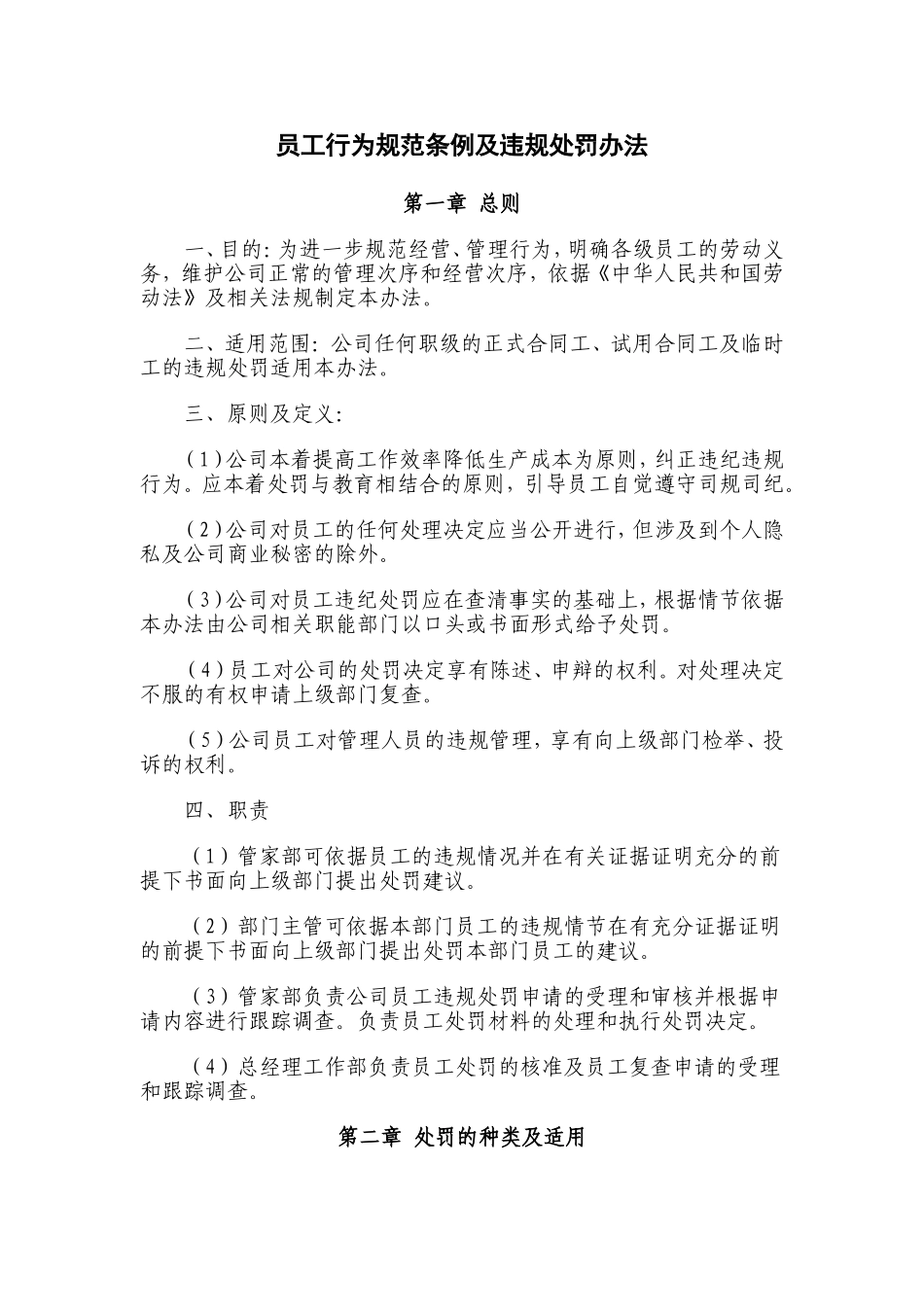 公司员工行为规范条例及违规处罚办法_第1页