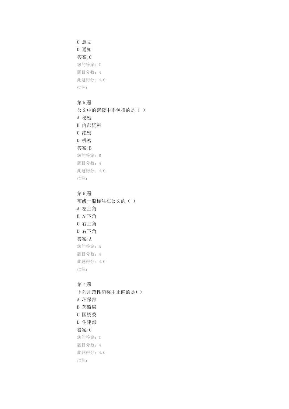 公文处理与信息报送在线自测题_第2页