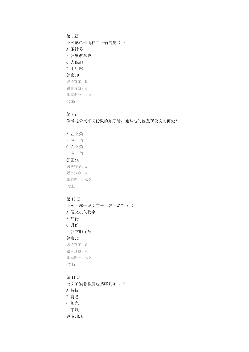 公文处理与信息报送在线自测题_第3页