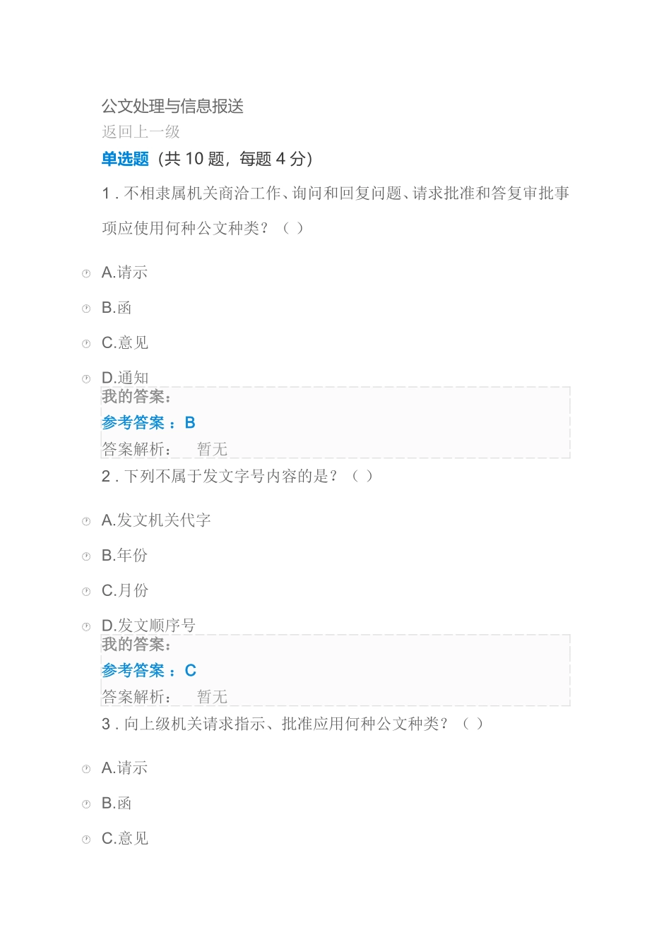 公文处理与信息报送-自测_第1页
