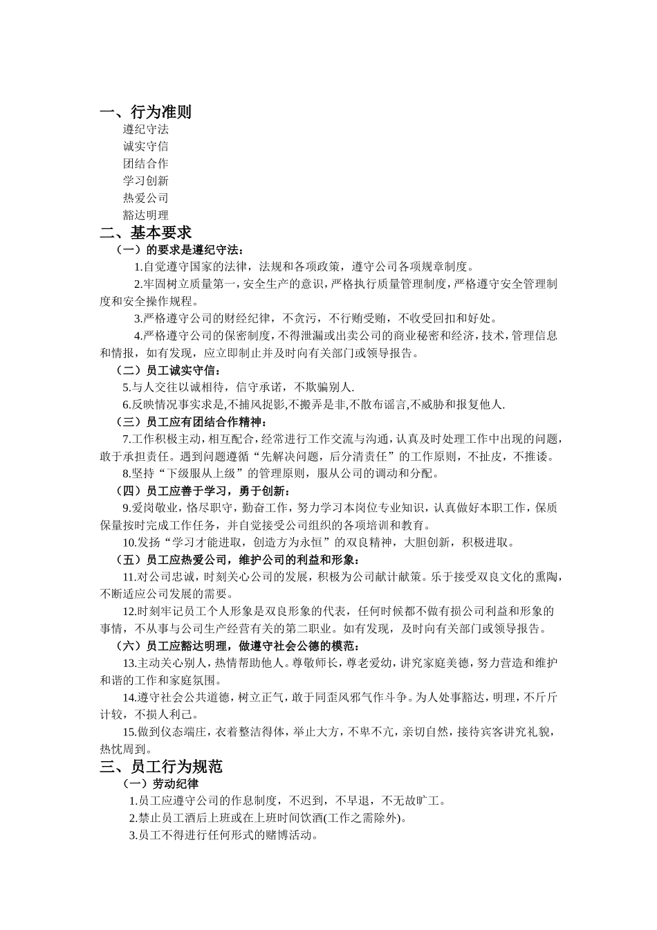 公司员工行为准则(同名23254)_第1页