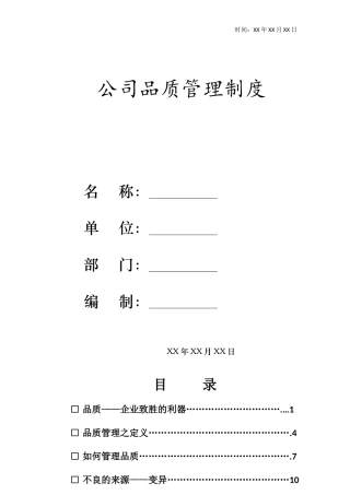 公司品质管理制度