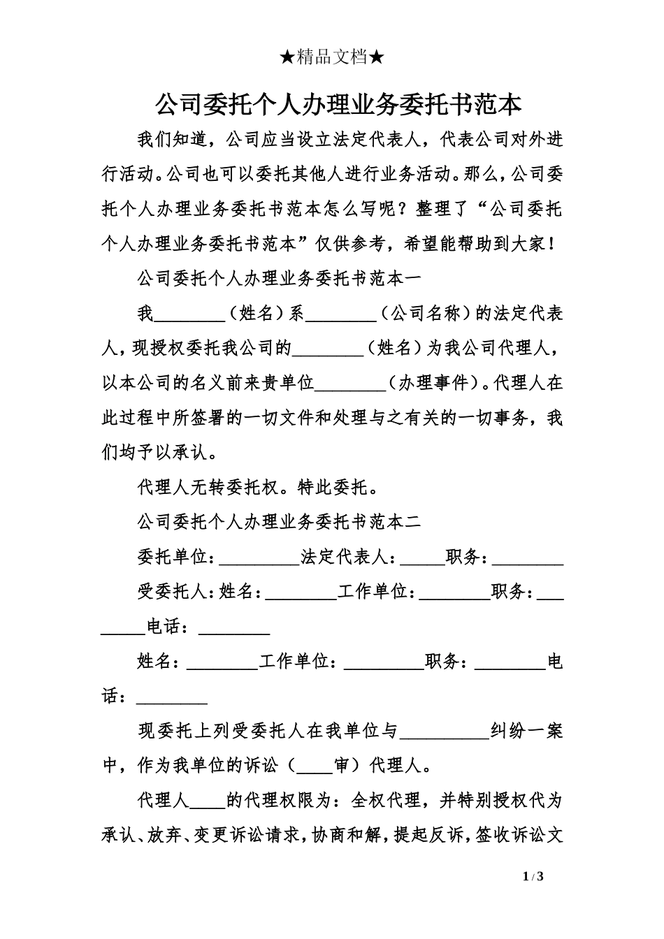 公司委托个人办理业务委托书范本_第1页