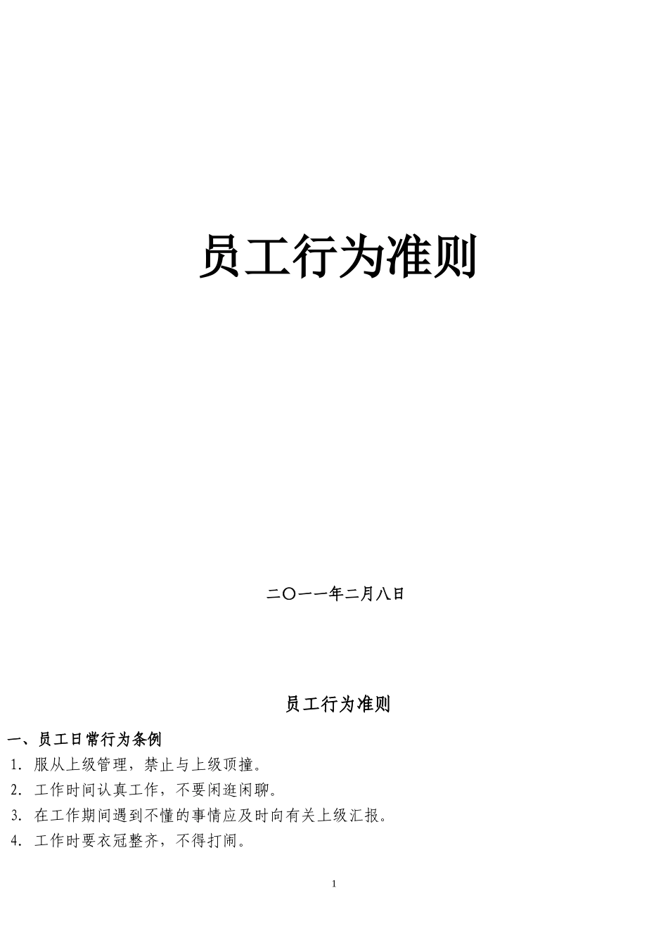 公司员工行为准则_第1页
