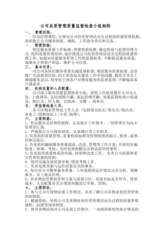 公司品质管理质量监督检查小组职责及管理目标