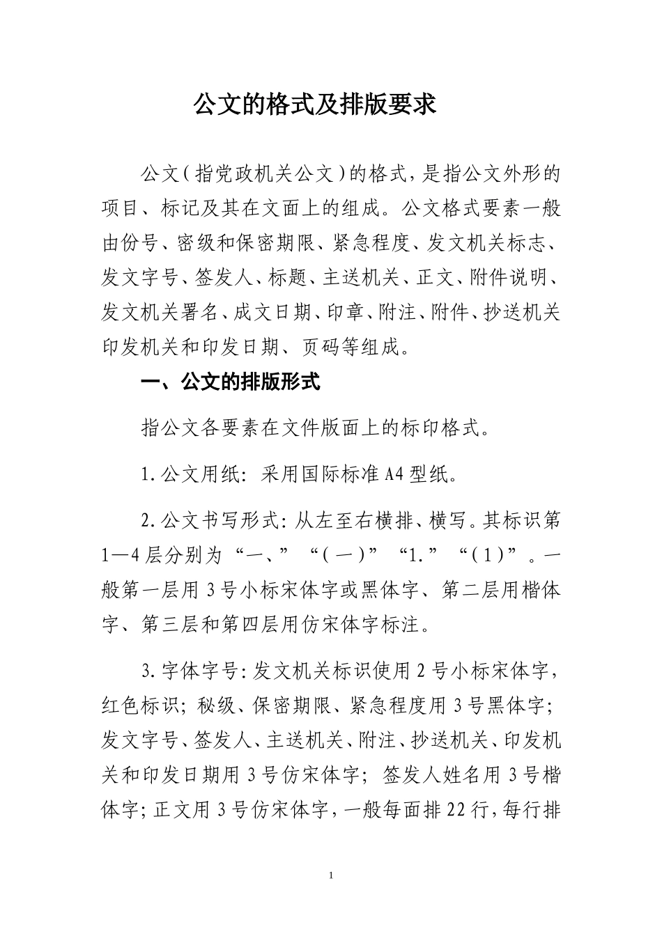 公文的格式及排版要求_第1页