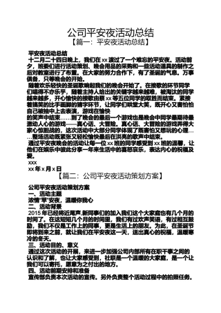 公司平安夜活动总结