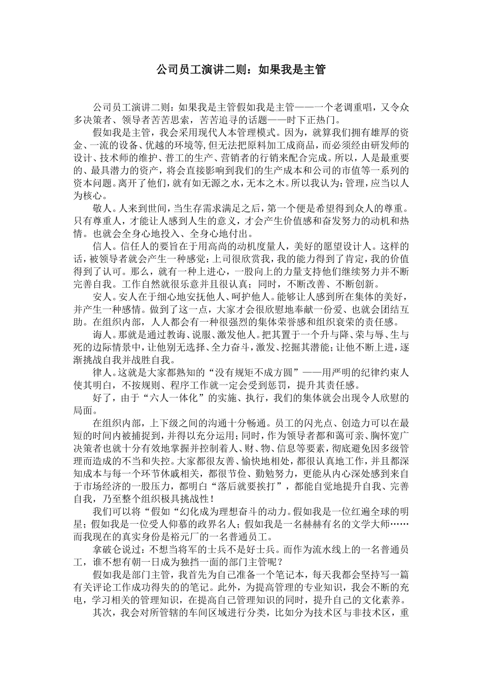 公司员工演讲二则：如果我是主管-精选模板_第1页