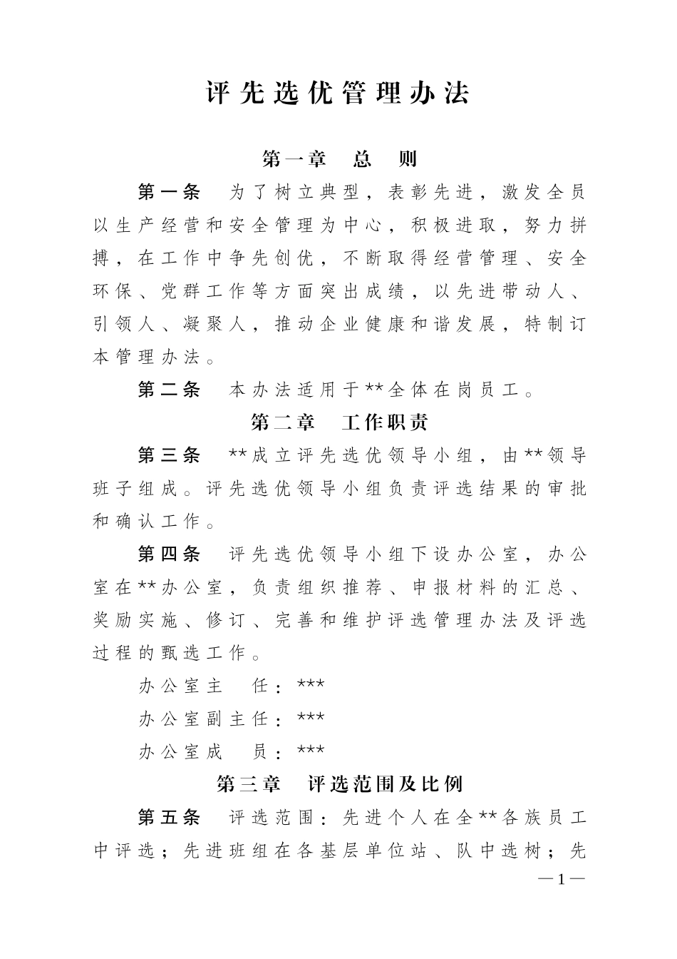 公司评先选优管理办法_第1页